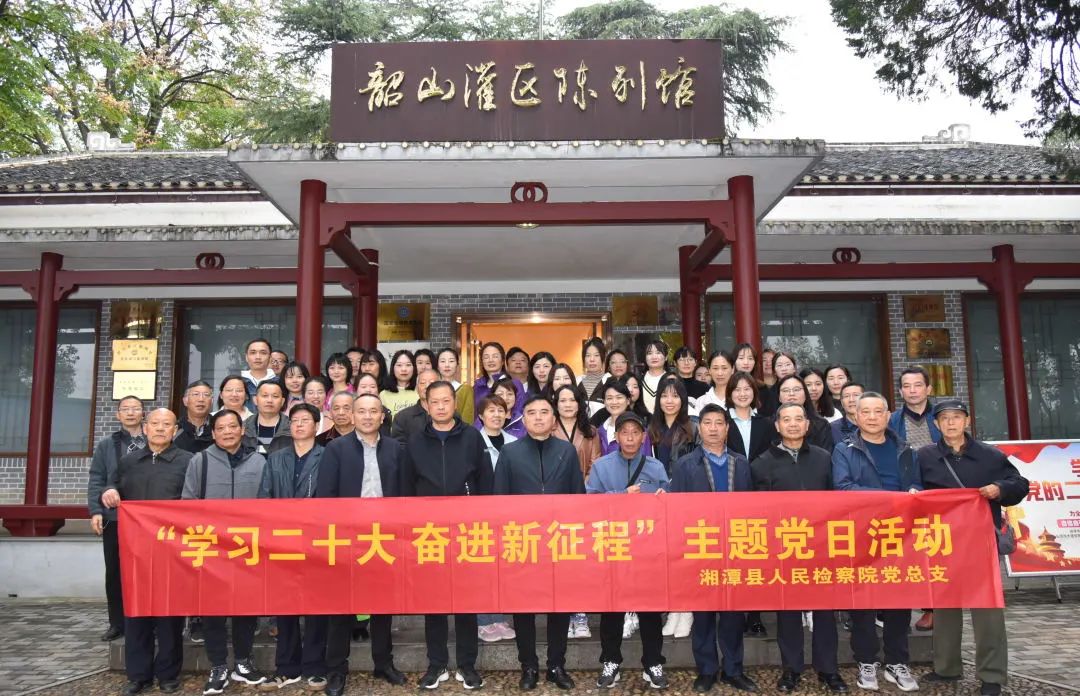 湘潭县检察院开展“学习二十大 奋进新征程”主题党日活动