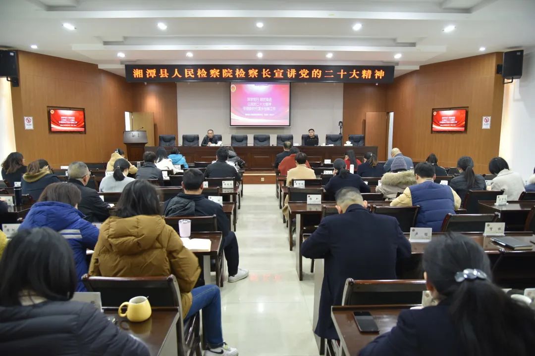湘潭县人民检察院党组书记、检察长宣讲党的二十大精神