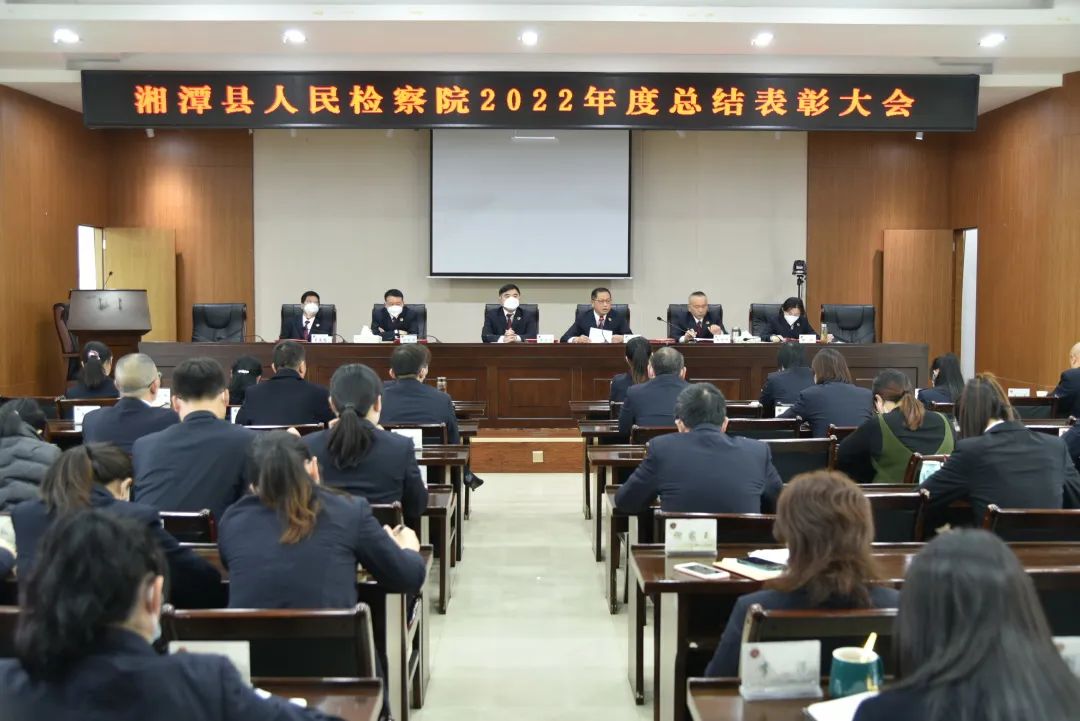 湘潭县人民检察院召开2022年度总结表彰大会