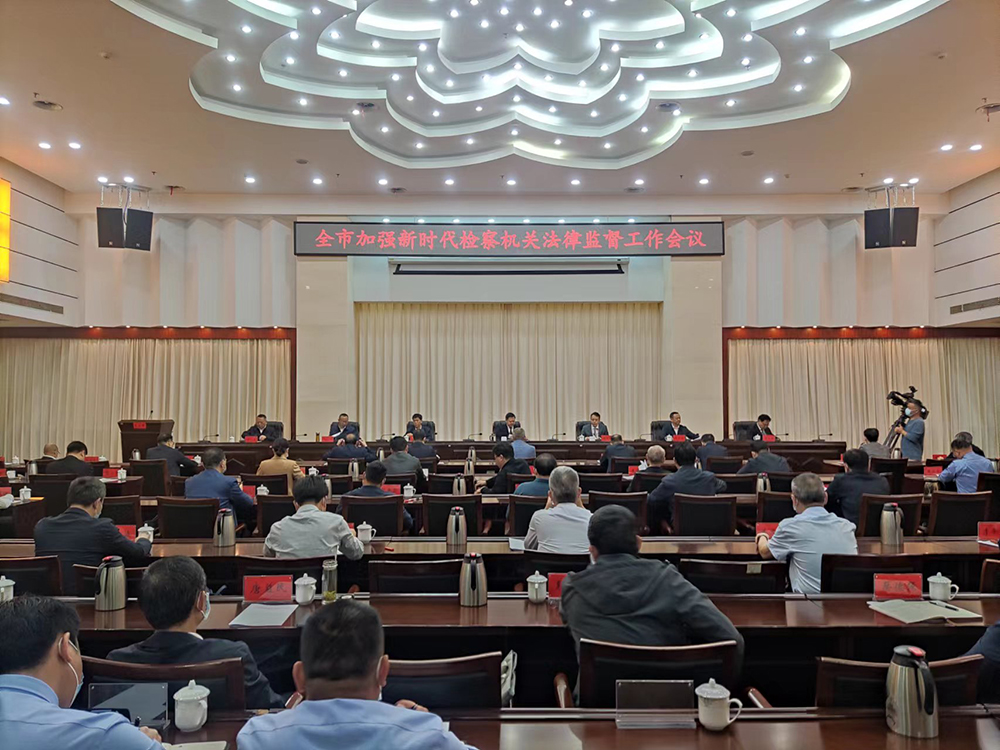 开创新时代检察机关法律监督工作的新局面